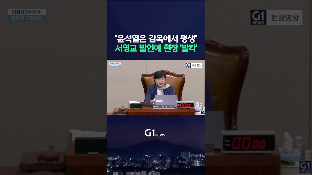 "윤석열은 감옥에서 평생..." 서영교 발언에 현장 '발칵' [G1현장영상]