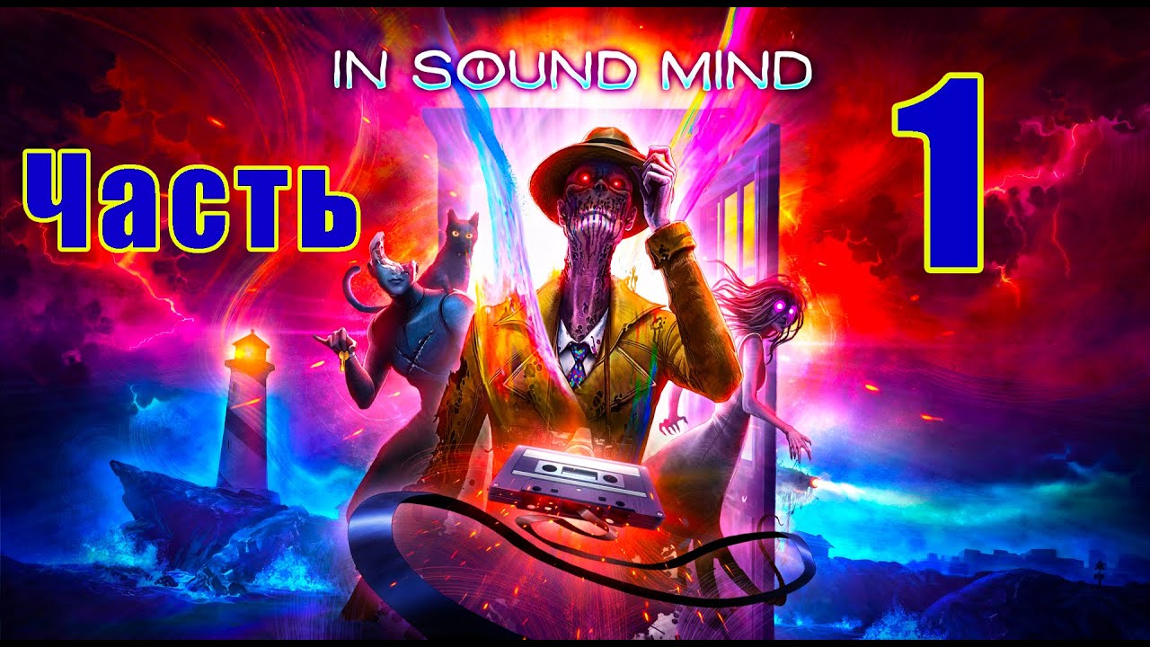 In Sound Mind ➤ В Здравом Уме ➤ на ПК ➤ Прохождение # 1 ➤ 2K ➤