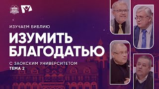картинка: Изумить благодатью  | Изучаем Библию с Заокским университетом