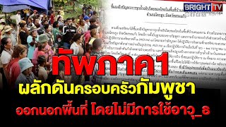 กองทัพภาคที่ 1 แจงปัญหาการรุกล้ำอธิปไตยไทย ผลักดันครอบครัวกัมพูชาออกโดยไม่มีการใช้อาวุ_ธ กองทัพภาคที่ 1 แจงปัญหาการรุกล้ำอธิปไตยไทย ผลักดันครอบครัวกัมพูชาออกโดยไม่มีการใช้อาวุ_ธ