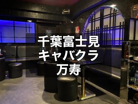 千葉キャバクラ　【CLUB 万寿(マンジュ)】　店内紹介