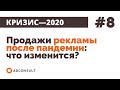 Кризис-2020 | #8: Продажи рекламы после пандемии: что изменится, а что останется?