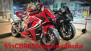 🤩รีวิวCBR650rใส่เเฟรี่ทรง1000โครตสวย😍