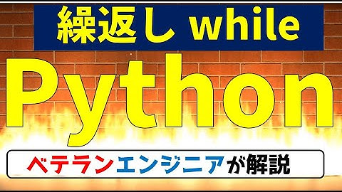 【高校情報１】プログラミング Python入門  大学入学共通テスト 　while文　繰り返し処理