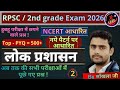 लोक प्रशासन | RPSC | द्वितीय श्रेणी शिक्षक 2026 || all exam | by साँखला जी