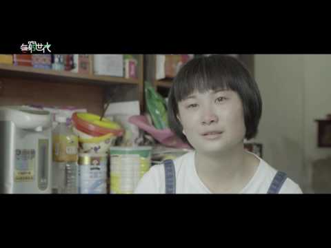 無窮世代｜我有夢想 勇敢現實_60秒｜2016