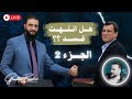 حقيقة ما يحدث في شمال شرق سوريا مع الأستاذ محي الدي عيسو غدير بشير