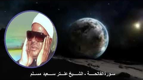 من أفضل الأصوات سوره الفاتحه بالتشكيل/الشيخ عنتر مسلم