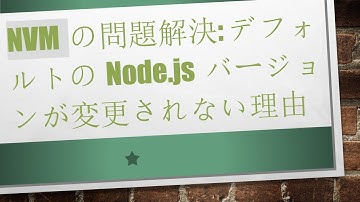 NVMの問題解決: デフォルトのNode.jsバージョンが変更されない理由