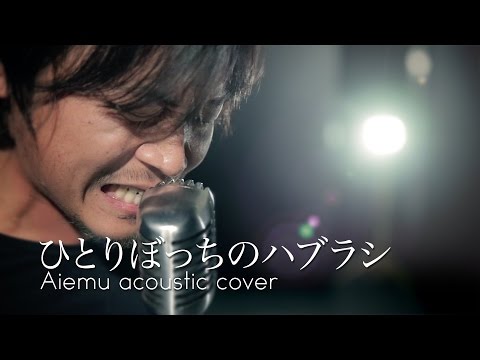 ひとりぼっちのハブラシ - 桜庭裕一郎（長瀬智也）愛笑む acoustic cover