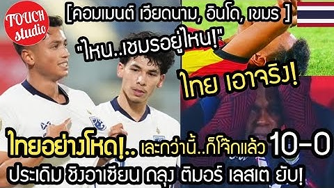 ไทยอย่างโหด!..10-0 ประเดิมอาเซียนคัพ คอมเมนต์ อาเซียน