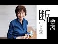 一刻talks |山下英子：“断舍离”从来不只是整理，更是人生智慧的践行