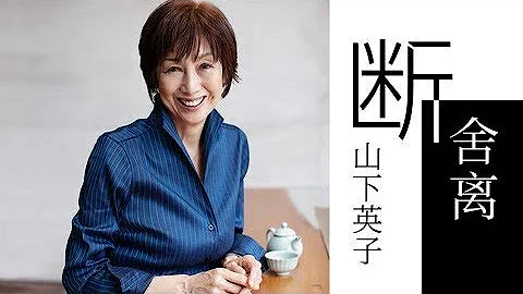 一刻talks |山下英子：“断舍离”从来不只是整理，更是人生智慧的践行 - 天天要闻
