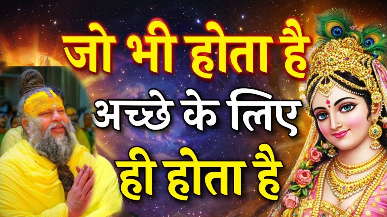 भगवान जो भी करते हैं, अच्छे के लिए करते हैं और अच्छा ही होता है।Premanand Maharaj Live | Parmanandji