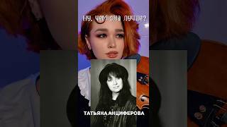 Ну, чем она лучше? Татьяна Анциферова / violin cover #music#музыка#кавер#скрипка#violincover