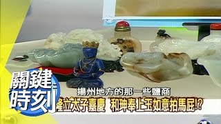 乾隆身世之謎 漢人偷走了大清江山?! 2007年 第0156集 2200 關鍵時刻