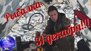 Рыбалка 31-го декабря!!!