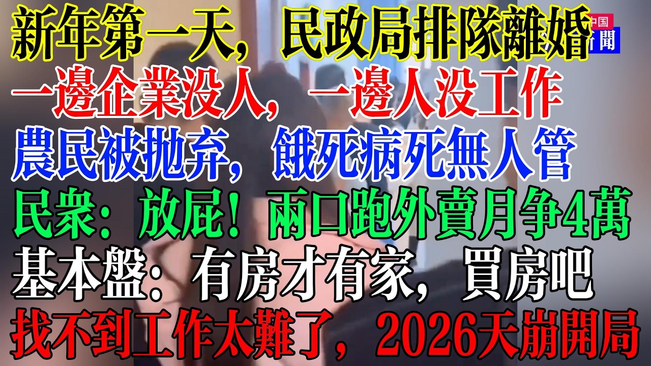 2026天崩开局，找不到工作太难了，新年第一天，民政局排队离婚，民众被抛弃，饿死病死无人管，民众：放屁，两口跑外卖月挣4万，又忽悠大学生送外卖，比本盘，有房才有家，买房吧  #中國現狀