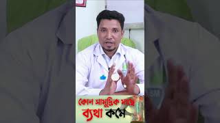 কোন কোন সামুদ্রিক মাছ খেলে ব্যথা কমে  shorts shortvideo