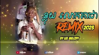 ខ្លុយតាជា Remix 2023   Kluy ta jea Remix by Lee Melody
