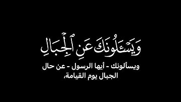 ويسألونك عن الجبال فقل ينسفها ربي نسفا - الشيخ محمد اللحيدان - سورة طه