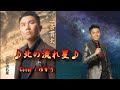 【新曲】北の流れ星/一条貫太/Cover/ゆかり/2022年1月19日発売