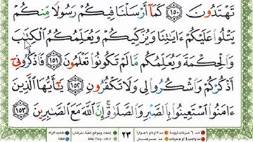 قراءة بالتهجى آية رقم 151من سورة البقرة