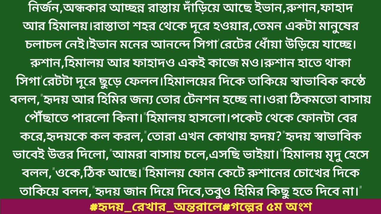 #হৃদয়_রেখার_অন্তরালে#গল্পের ৫ম অংশ #তাসফিয়া_মেহেরিন_কবিতা।নির্জন,অন্ধকার আচ্ছন্ন রাস্তায় দাঁড়িয়ে....