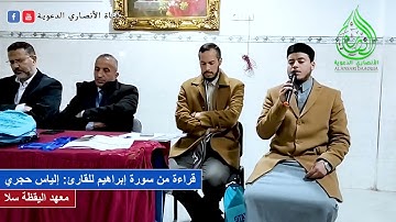 قراءة ماتعة من سورة إبراهيم للقارئ إلياس حجري حفظه اللًّه
