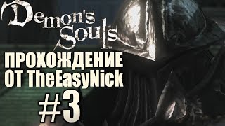 Demon's Souls. Прохождение. #3. Рыцарь Башни.