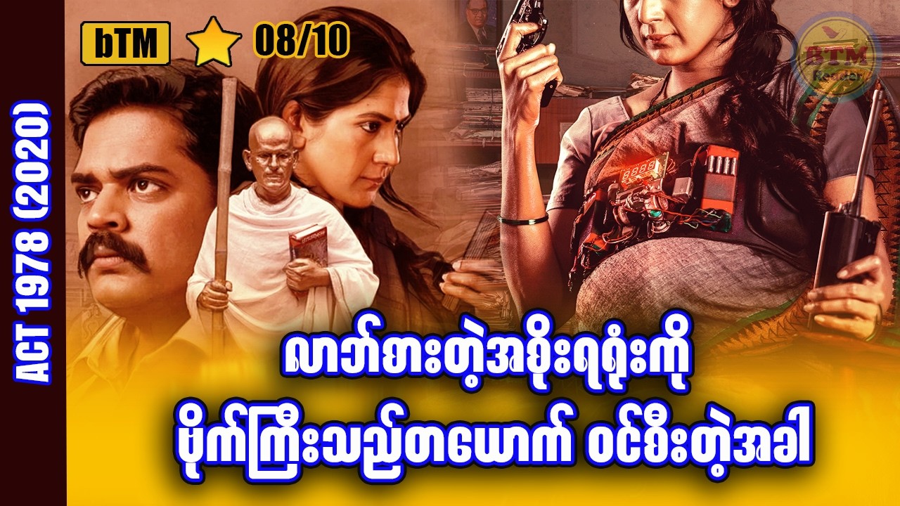 တနိုင်ငံလုံးကို ကိုင်လှုပ်ခဲ့တဲ့ အာဂဗိုက်ကြီးသည် ✪ Recap by BTM ✪ ဘီတီအမ် ✪