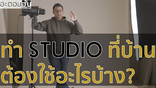 แนะนำอุปกรณ์เริ่มต้นสำหรับมือใหม่อยากทำสตูดิโอที่บ้าน: Basic home Studio equipment for starter