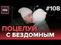 УДИВИТЕЛЬНАЯ ИСТОРИЯ ЛЮБВИ - РЕЙД 108