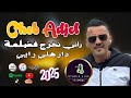 Cheb Adjel راني نخرج فضلمة دارهلي رايي Live 2025 Avec Habibou لاتنسوا الإعجاب Cheb Adjel راني نخرج فضلمة دارهلي رايي Live 2025 Avec Habibou لاتنسوا الإعجاب