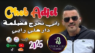 Cheb Adjel | راني نخرج فضلمة دارهلي رايي Live 2025 Avec Habibou #_لاتنسوا_الإعجاب