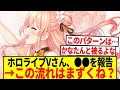 【悲報】ホロライブVtuberが●●を報告→リスナー「この流れまずくね？」【反応集】