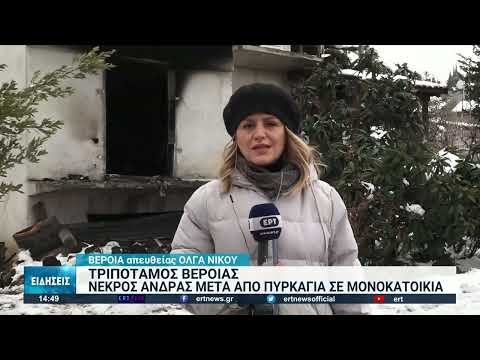 Βέροια: Νεκρός άντρας