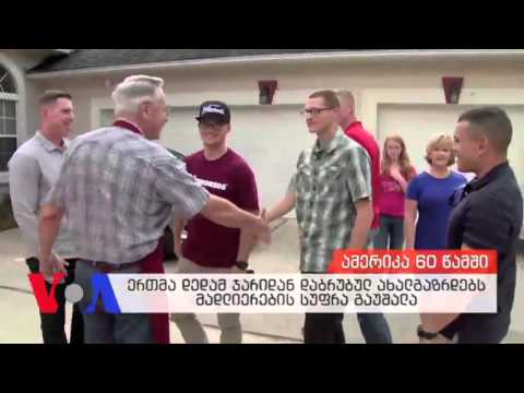 ამერიკა 60 წამში 11-27-2015