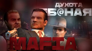 картинка: ВПЕРВЫЕ ПРОШЕЛ -Mafia: The City of Lost Heaven
