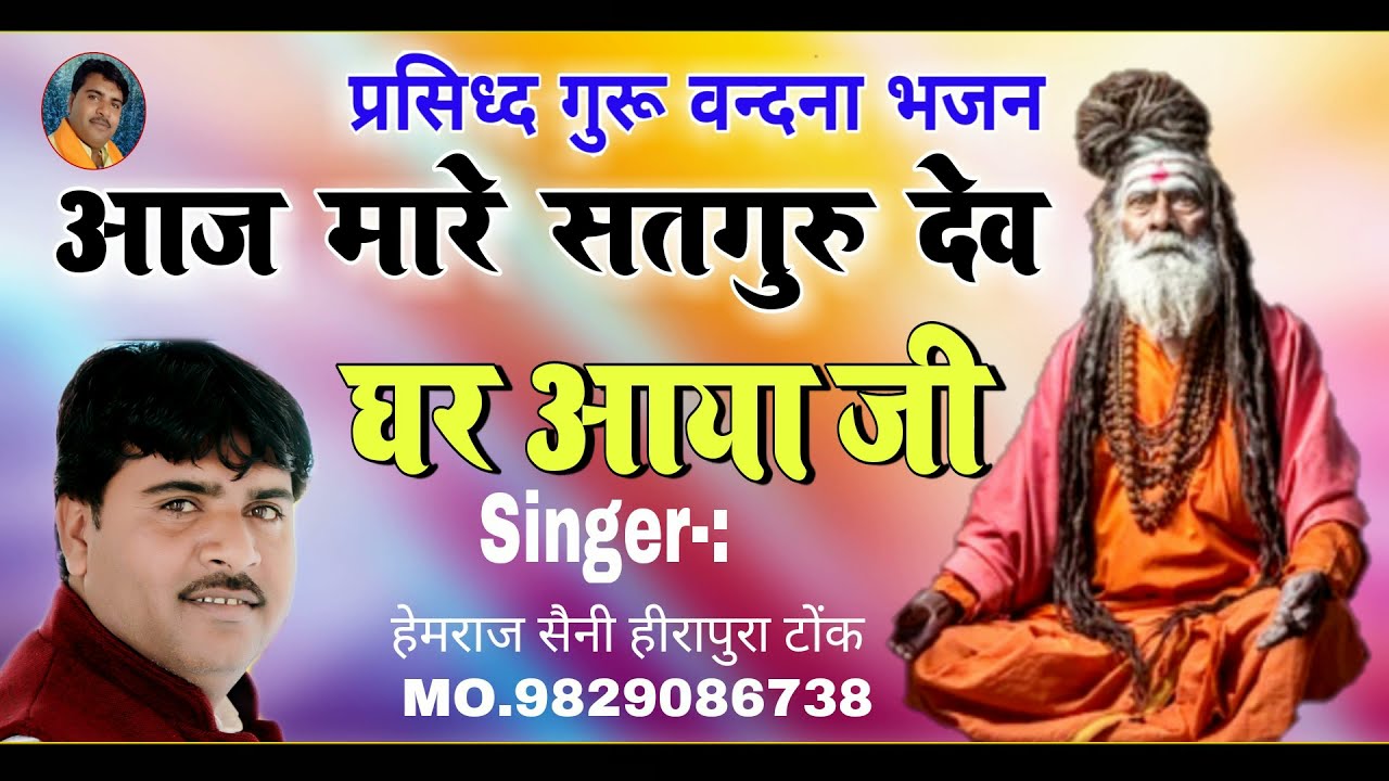 आज मारे सतगुरु देव घर आया जी॥ गायक हेमराज सैनी॥ की सबसे प्रसिध्द गुरू वन्दना भजन/ दिल को छूने वाला