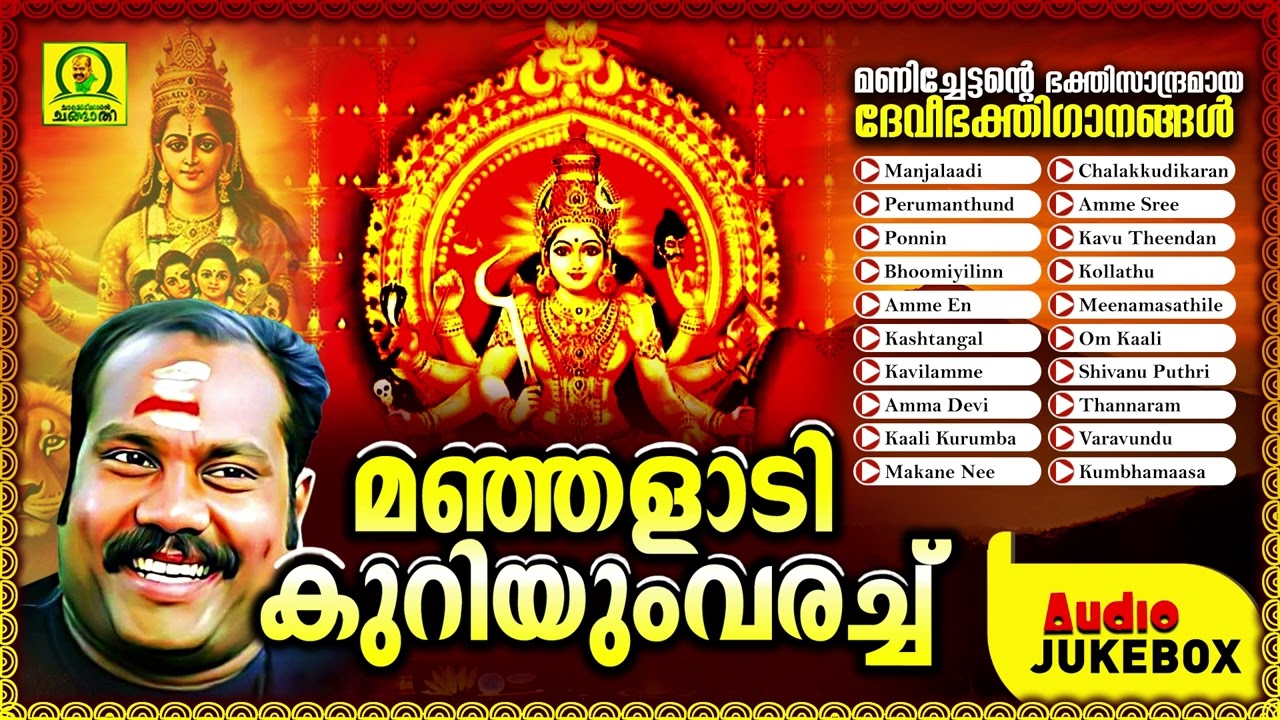 Manjalaadi Kuriyum Varach | Manichettante Bhakthisanthramaya Deveebhakthigaanangal | Audio Jukebox