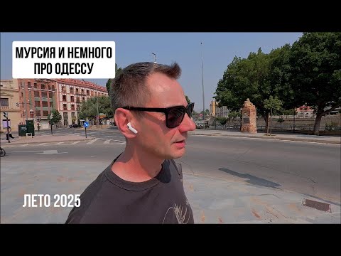 Мурсия и немного про Одессу. Лето 2025