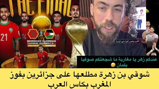 Download Lagu لايف موت ضحك شوقي بن زهرة عندكم زهر يا مغاربة ما شجعوكم جويرانكم يا جدكم 🤣🤣 MP3