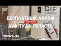БЕСПЛАТНЫЙ ЛАУНЖ В АЭРОПОРТУ: КАК ТУДА ПОПАСТЬ?