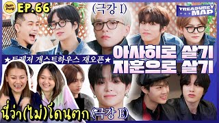 นี่ว่า(ไม่)โดนตก REACTION Treasure Map EP.66 | PAANPRANG