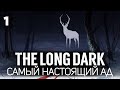 Выкручиваем все настройки в максимальный АД 🦆 The Long Dark