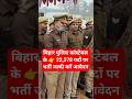 बिहार पुलिस कांस्टेबल भर्ती | Bihar Police Constable Vacancy 2025 #shorts