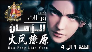 افضل قصة تاريخية ادمااااااااااان?? شرح قصة ويلات الزمان لياويوان انمي  | Huo Feng Liao Yuan