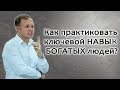 Сергей Розвадовский: [Как практиковать ключевой навык богатых людей?]