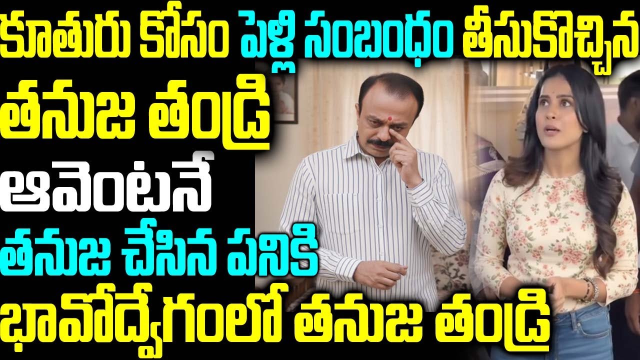 కూతురు కోసం పెళ్లి సంబంధం తీసుకొచ్చిన తనుజ తండ్రి ఆవెంటనే తనుజ చేసిన పనికి భావోద్వేగంలో తనుజ తండ్రి